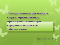 Лекарственное растительное сырье влияющее на сердечно-сосудистую систему