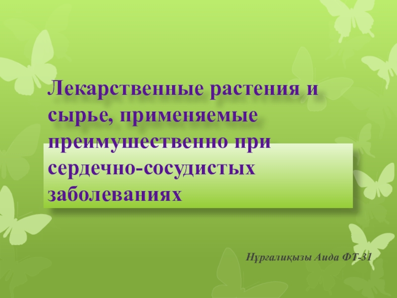 Лекарственные растения обладающие противоаритмическим действием презентация