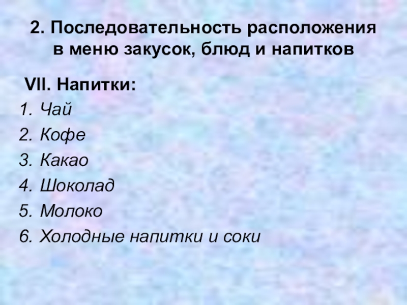 Расположите группы. Порядок расположения блюд. Последовательность расположения блюд в меню. Последовательность расположения закусок в меню.. Последовательность расположения блюд и напитков в меню.