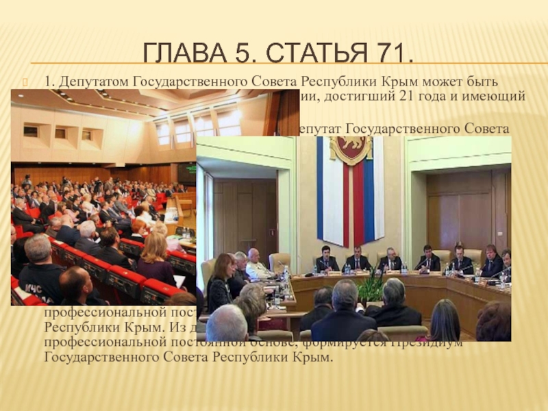 Глава 5. Статья 71.1. Депутатом Государственного Совета Республики Крым может быть избран гражданин Российской Федерации, достигший 21
