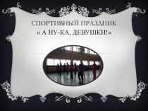 Презентация по спортивному празднику