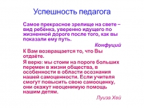 Презентация. Успешность педагога. Критерии успешного педагога. Позитивные утверждения.