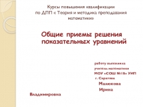 Презентация по алгебре и началам анализа Общие методы решения показательных уравнений.