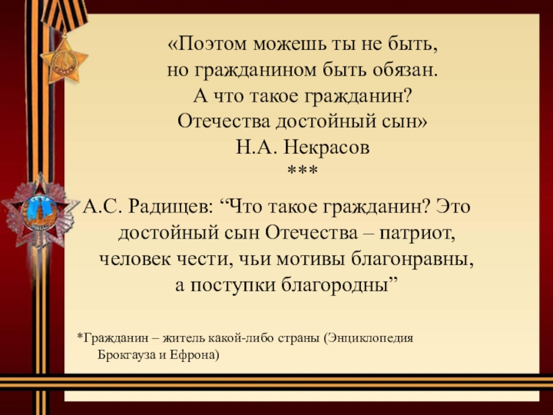 Гражданин отечества достойный сын презентация