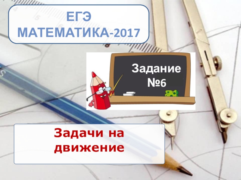 ЕГЭ МАТЕМАТИКА-2017 Задачи на движениеЗадание №6