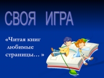 Презентация к уроку внеклассное чтение Читая книг любимые страницы (4 класс)