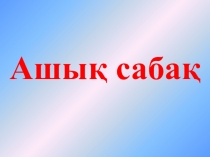 Элементтердің табиғи ұяластары (8 сынып)