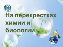 Химико- биологическая викторина На перекрестках химии и биологии