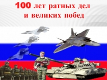 Презентация Слава Армии Российской