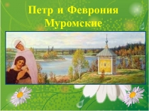 Пётр и Феврония Муромские (классный час)