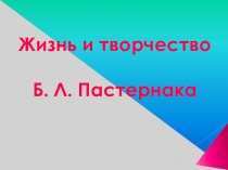 Жизнь и творчество Б.Л. Пастернака