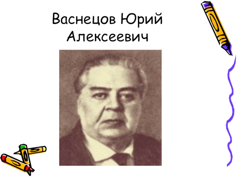 Васнецов юрий презентация