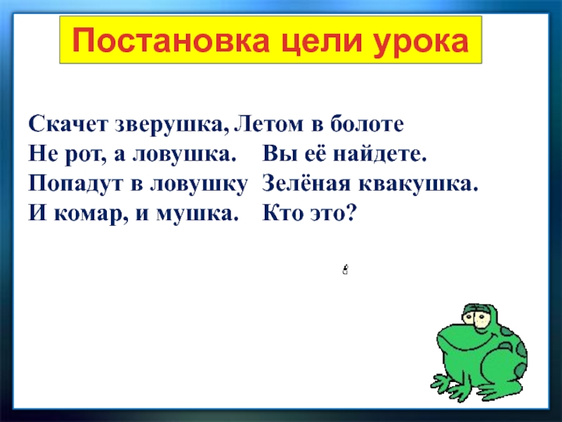 В берестов лягушата в лунин никого не обижай презентация 1 класс