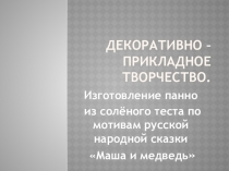 Презентация по технологии на тему