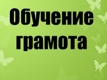 Презентация к уроку грамоты: Звук [Ы], буква ы