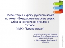 Презентация по русскому языку на тему Безударные гласные звуки. Обозначение их на письме. 2 класс. УМК Перспектива.
