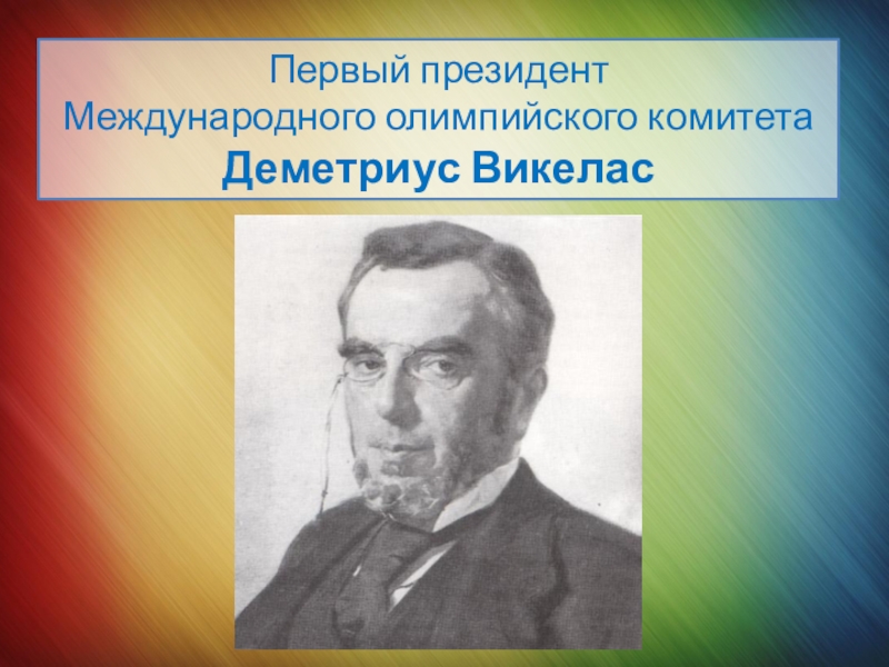 Кто был первым международной комитета. Деметриус Викелас (Греция, 1894–1896). Деметриус Викелас.