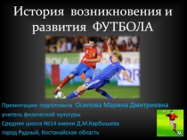 Презентация по физической культуре, раздел Спортивные игры. Футбол. на тему История возникновения и развития футбола. Краткие правила игры. (4-6 класс)