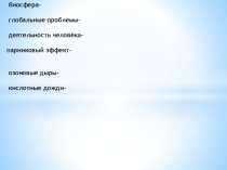 Презентация по биологии на тему: Глобальные изменения в биосфере, вызванные деятельностью человека.