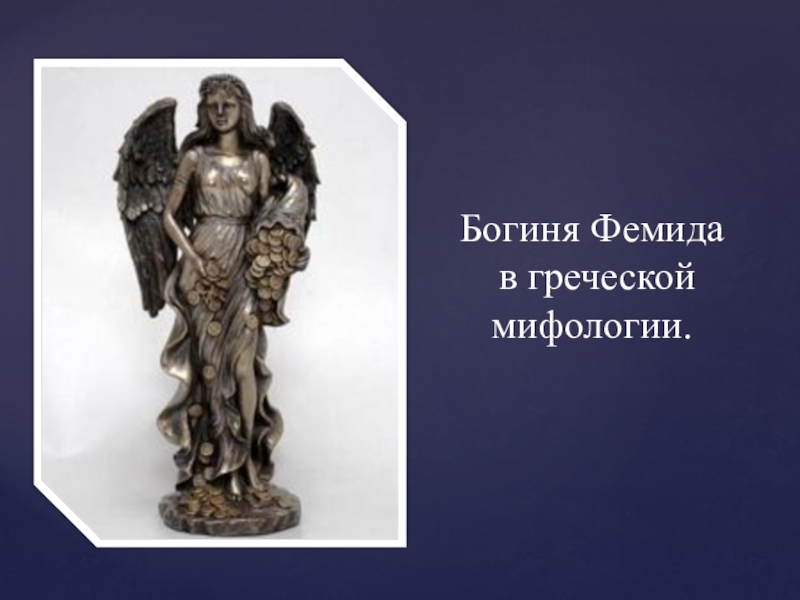Богиня Фемида в греческой мифологии.