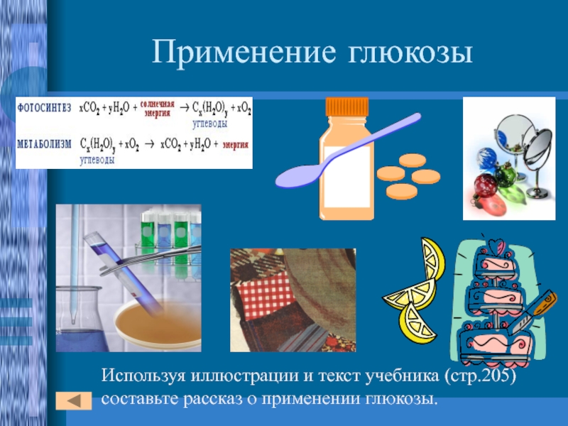 Глюкоза применение. Применение Глюкозы. Использование углеводов. Применение Глюкозы в промышленности. Где используют сахар.