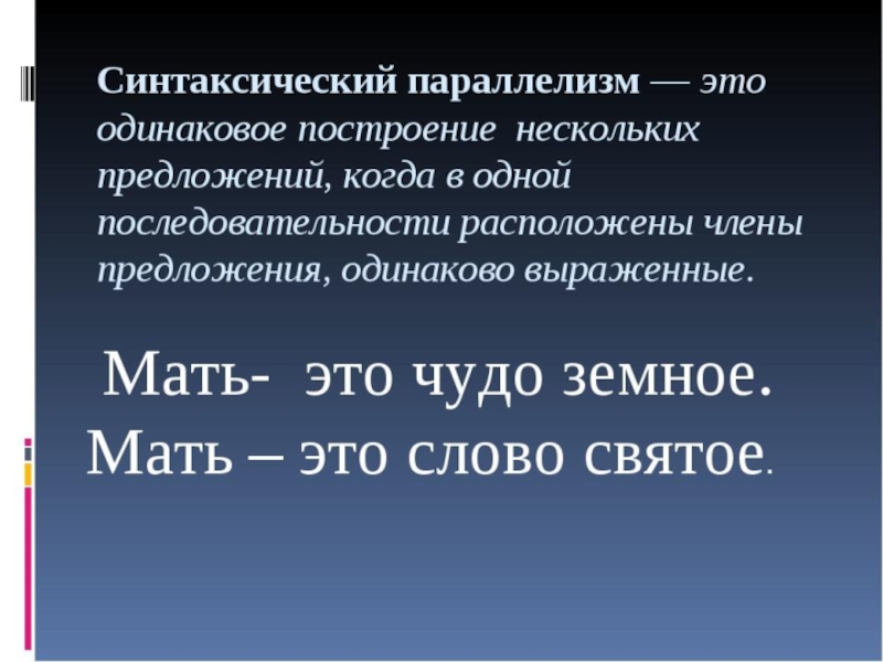 Синтаксический параллелизм. Синтаксический параллелизм – одинаковое построение предложений. Синтаксический параллелизм примеры. Синтаксический параллелизм в одном предложении.