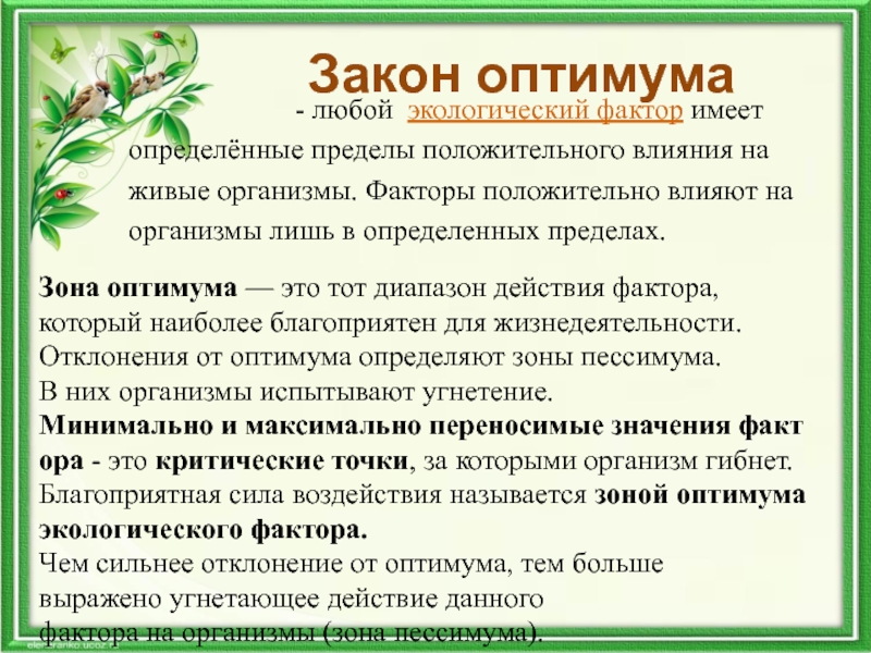 Природные факторы определение. Общие закономерности действия факторов среды на организм. Пределы положительного влияния на живые организмы. Факторы среды и Общие закономерности их действия на живые организмы. Закономерности и факторы развития организма.