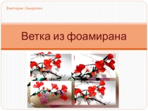 Мастер-класс Цветущая ветка из фоамирана