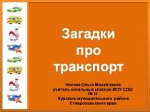 Презентация по теме Загадки про транспорт