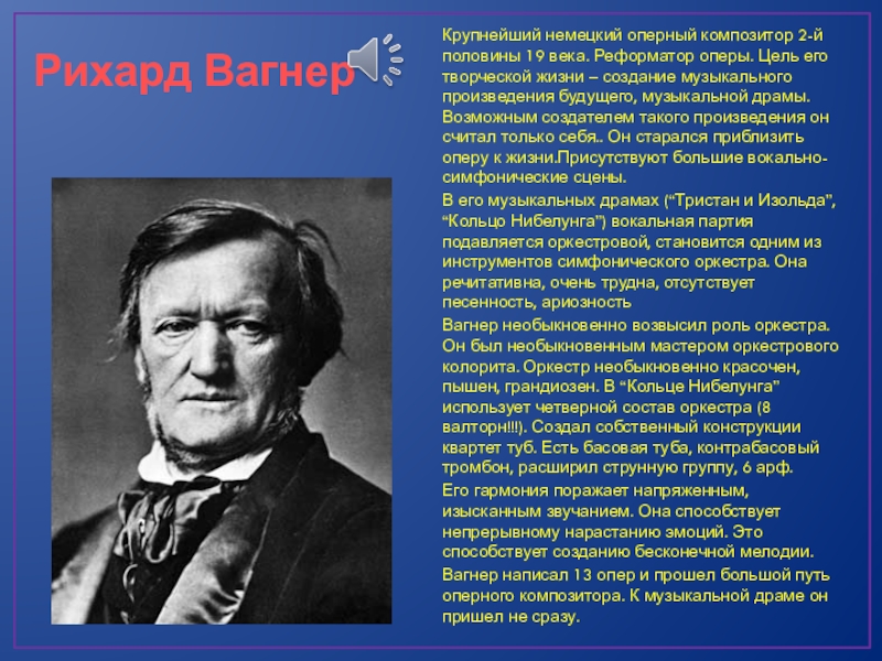 Презентация на тему вагнер