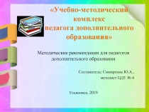 Презентация Учебно-методический комплекс педагога дополнительного образования