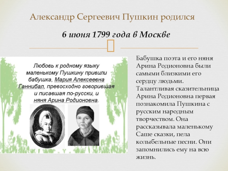 Александр Сергеевич Пушкин родился Бабушка поэта и его няня Арина Родионовна были самыми близкими его сердцу людьми.