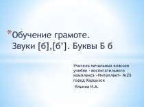 Презентация к уроку обучение грамоте Согласные звуки [б], [б']. Буквы Б,б