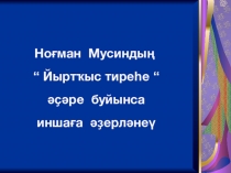 Дистанционный урок башкирского языка