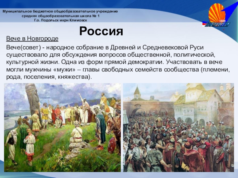 Народное вече. Народное собрание в древней и средневековой Руси. Собрание вече Новгород. Народное собрание в Новгороде. Выборы в Новгороде вече.