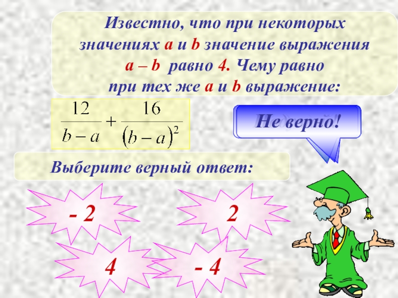 Чему будет равно значение с. Выражения с равными значениями. Буквенные выражения 7 класс. Числовые выражения и выражения с переменными. Числовые и буквенные выражения (выражения с переменными)..