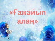 Презентация по математике на тему Ғажайып алаң