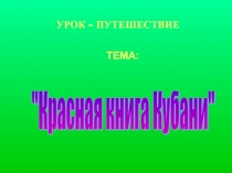 Презентация Красная книга Краснодарского края