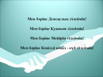 С.Торайғыров Кедей (3- сынып)