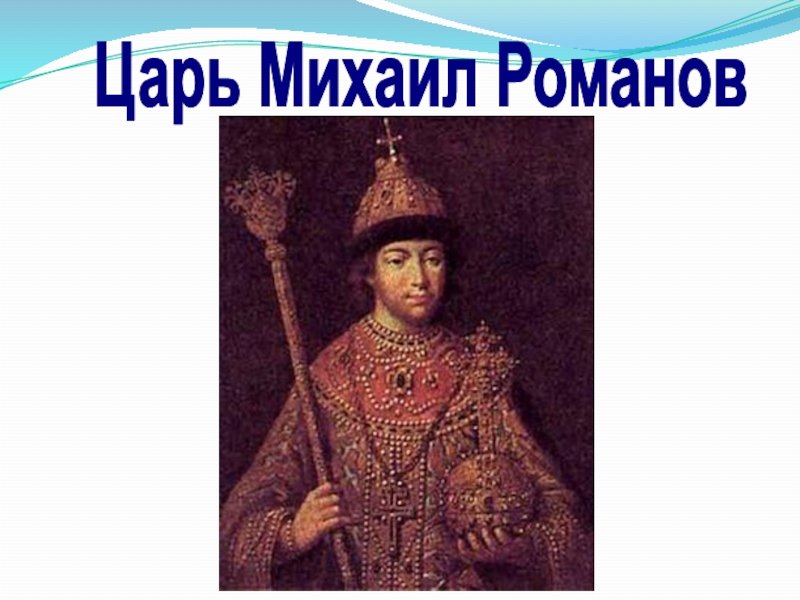 Царь жила. Царь Михаил. Михаил Романов был царем?. Царь Михаил Романов дети. Царь Михаил Романов чай.