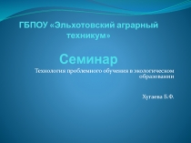 Технология проблемного обучения в экологическом образовании