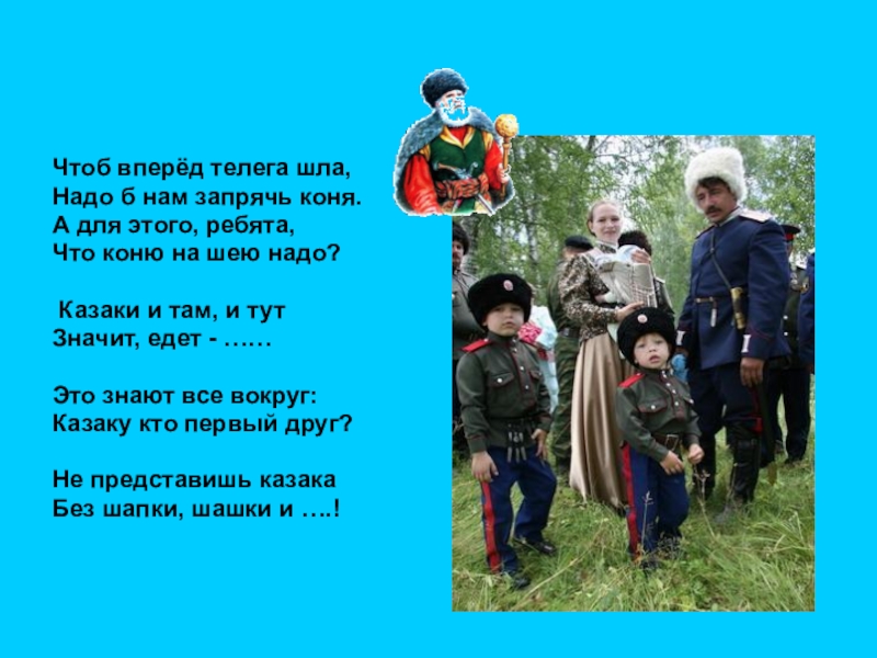 Надо б. Казаком надо родиться казаком надо стать казаком надо быть. Сколько шагов делают казаки чтоб спеть речевку.