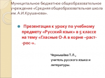 Презентация по русскому языку на тему Буквы о-а в корне -раст-.-рос- (5 класс)