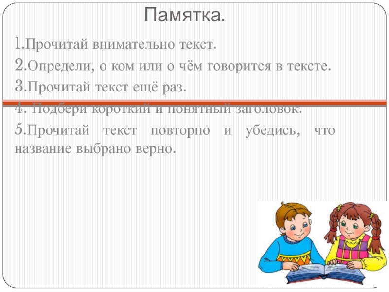 Прочитай текст подбери заголовок к тексту