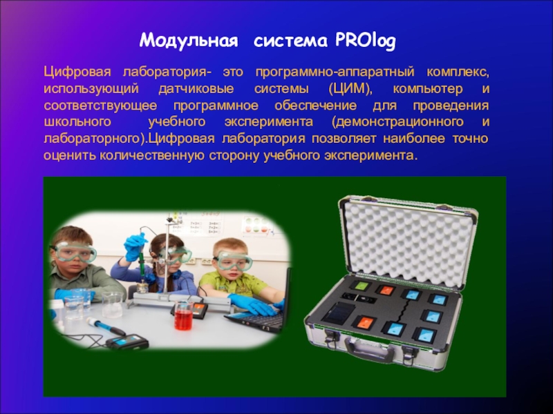 Система prolog. Модульная система экспериментов Prolog. Модульная система экспериментов Prolog для начальной школы. Цифровая лаборатория Пролог. Цифровая модульная система.
