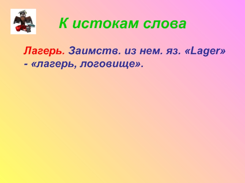 Окончание слова лагерь. Слово лагерь. Предложение со словом платок. Предложение со словом платок 3 класс. Запоминающие слова в лагере.