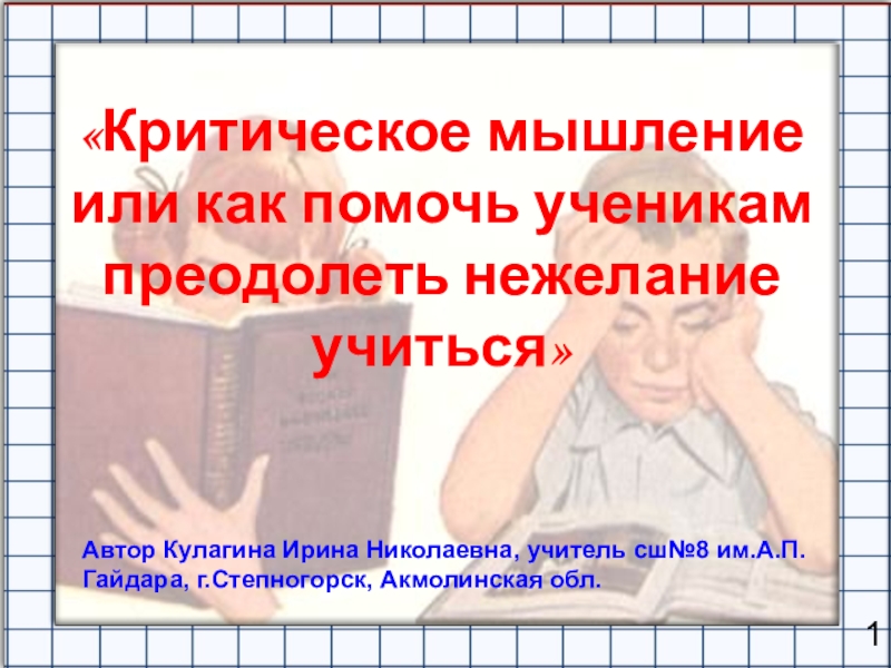 Презентация к коучингу Критическое мышление...