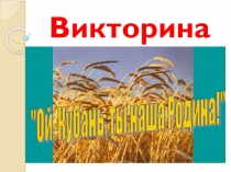 Викторина по кубанскому фольклору Ой, Кубань, ты наша Родина!