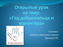 Открытый урок 1 сентября Год волонтера