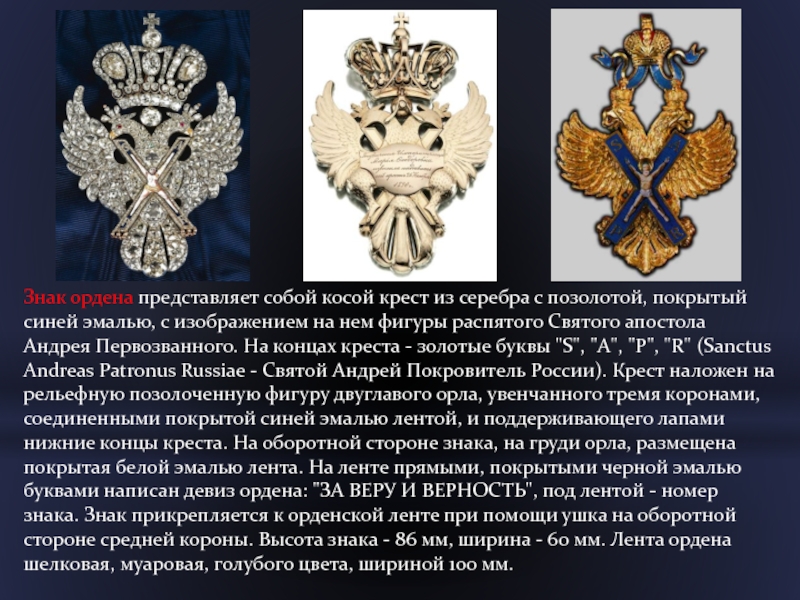 Знак ордена представляет собой косой крест из серебра с позолотой, покрытый синей эмалью, с изображением на нем